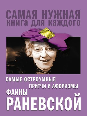 cover image of Самые остроумные притчи и афоризмы Фаины Раневской